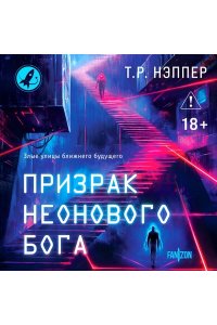Нэппер Т.Р. Призрак неонового бога