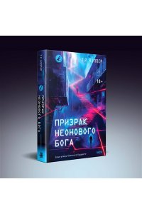 Нэппер Т.Р. Призрак неонового бога