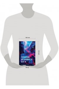 Нэппер Т.Р. Призрак неонового бога