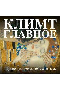 <не указано> Климт. Главное. Шедевры, которые потрясли мир