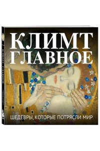<не указано> Климт. Главное. Шедевры, которые потрясли мир