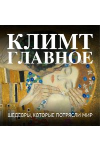 <не указано> Климт. Главное. Шедевры, которые потрясли мир