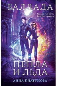 Платунова А.С. Баллада Пепла и Льда (Баллада Пепла и Льда #1)