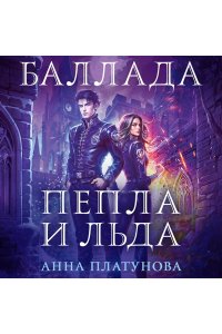 Платунова А.С. Баллада Пепла и Льда (Баллада Пепла и Льда #1)