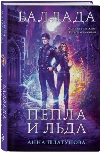 Платунова А.С. Баллада Пепла и Льда (Баллада Пепла и Льда #1)