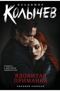 Колычев В.Г. Ядовитая приманка (pocket)