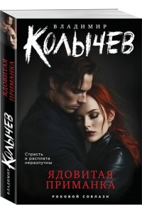 Колычев В.Г. Ядовитая приманка (pocket)