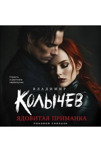 Колычев В.Г. Ядовитая приманка (pocket)