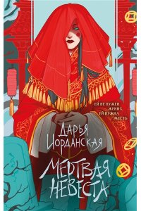 Иорданская Д.А. Мертвая невеста