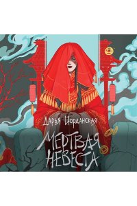 Иорданская Д.А. Мертвая невеста