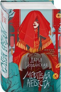 Иорданская Д.А. Мертвая невеста