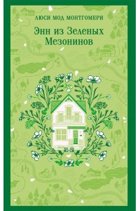Монтгомери Л.М. Энн из Зеленых Мезонинов (книга #1)