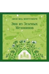 Монтгомери Л.М. Энн из Зеленых Мезонинов (книга #1)