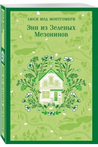 Монтгомери Л.М. Энн из Зеленых Мезонинов (книга #1)