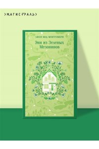 Монтгомери Л.М. Энн из Зеленых Мезонинов (книга #1)