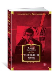 Заповедник и другие истории