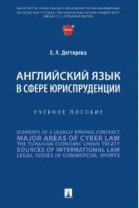 Дегтярева Е.А. Английский язык в сфере юриспруденции. Уч. пос.-М.:Проспект,2022.