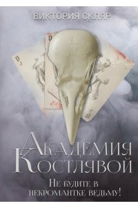 Скляр В. Академия Костлявой. Не будите в некромантке ведьму!