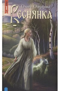 Озерцова О. Веснянка