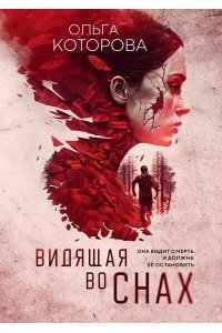 Которова О. Видящая во снах