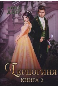 Дант А. Герцогиня. Кн. 2
