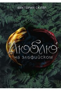 Скляр В. Люблю наэльфийском