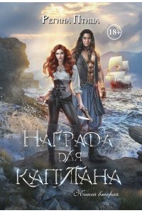 Птица Р. Награда для капитана. Кн. 2