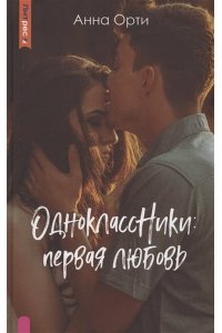 Орти А. ОдноклассНики: первая любовь
