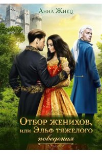 Жнец А. Отбор женихов, или Эльф тяжелого поведения
