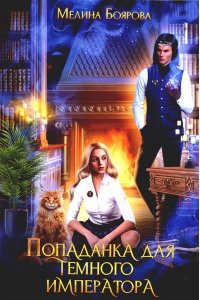 Боярова М. Попаданка для темного императора