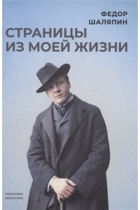 Шаляпин Ф.И. Страницы из моей жизни