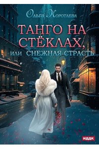 Коротаева О.В., Грудина А Танго на стеклах, или Снежная страсть