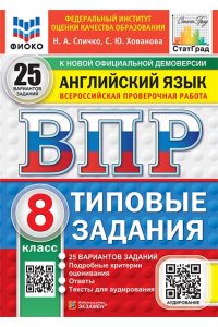 Спичко Н.А., Хованова С.Ю. ВПР. ФИОКО. СТАТГРАД. АНГЛИЙСКИЙ ЯЗЫК. 8 КЛАСС. 25 ВАРИАНТОВ. ТЗ. ФГОС НОВЫЙ + АУДИРОВАНИЕ