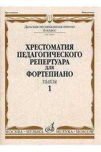 Хрестоматия для фортепиано: 6-й класс ДМШ: Пьесы. Вып. 1 /сост. Копчевский Н.А.