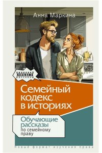 Маркина А.Л. Семейный кодекс в историях. Обучающие рассказы по семейному праву