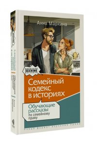 Маркина А.Л. Семейный кодекс в историях. Обучающие рассказы по семейному праву