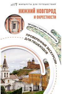 Азарова В.А. Нижний Новгород и окрестности. Маршруты для путешествий