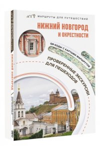 Азарова В.А. Нижний Новгород и окрестности. Маршруты для путешествий