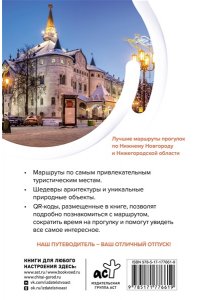 Азарова В.А. Нижний Новгород и окрестности. Маршруты для путешествий