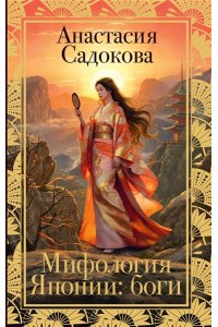 Садокова А.Р., Шер А.С., Рифтин Б.Л. Мифология Японии: боги