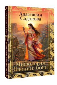Садокова А.Р., Шер А.С., Рифтин Б.Л. Мифология Японии: боги