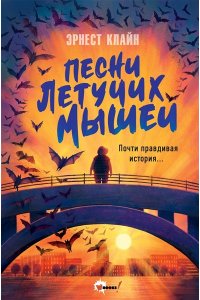 Клайн Э. Песни летучих мышей
