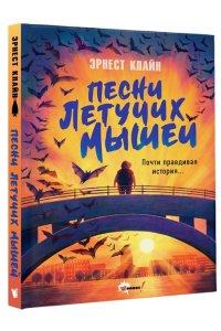 Клайн Э. Песни летучих мышей