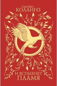Коллинз С. И вспыхнет пламя (под.)