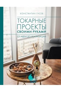 Гусев К.В. Токарные проекты своими руками: от идеи до реализации