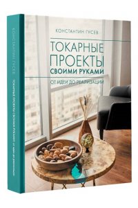 Гусев К.В. Токарные проекты своими руками: от идеи до реализации