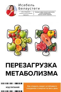 Белаустеги И. Перезагрузка метаболизма: как открыть секрет устойчивого похудения и энергии на весь день