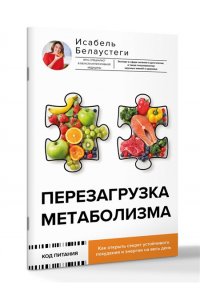 Белаустеги И. Перезагрузка метаболизма: как открыть секрет устойчивого похудения и энергии на весь день