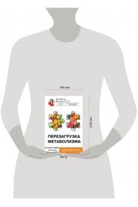 Белаустеги И. Перезагрузка метаболизма: как открыть секрет устойчивого похудения и энергии на весь день