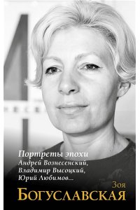 Богуславская З.Б. Портреты эпохи: Андрей Вознесенский, Владимир Высоцкий, Юрий Любимов...